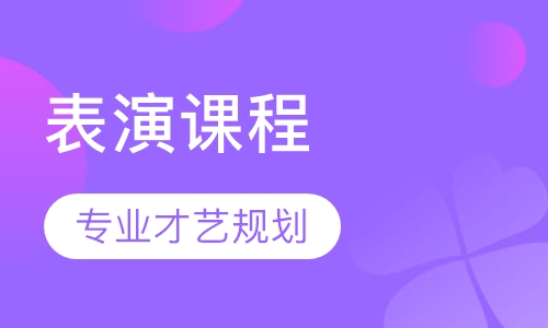 合肥表演课程排名 合肥表演课程怎么选