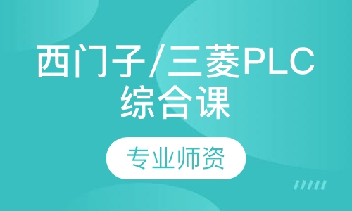 广州PLC课程排名 广州PLC课程怎么选