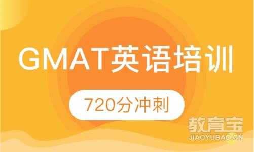 GMAT 720分冲刺班
