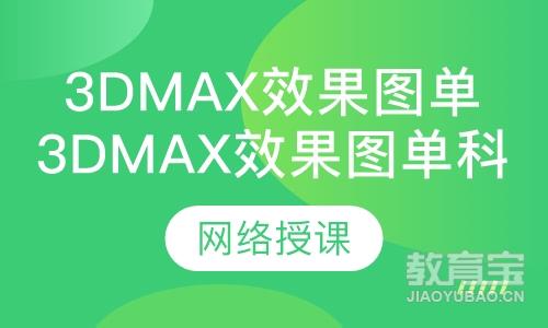 沈阳3DMAX课程排名 沈阳3DMAX课程怎么选