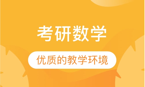 广州考研数学课程排名 广州考研数学课程怎么选