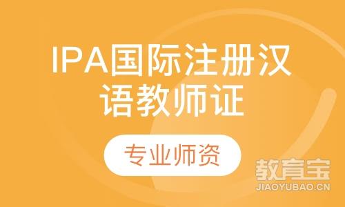 IPA国际注册汉语教师证