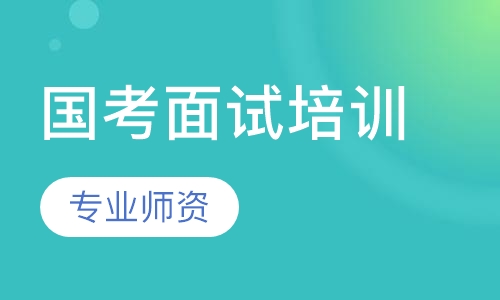 广州国考公务员课程排名 广州国考公务员课程怎么选