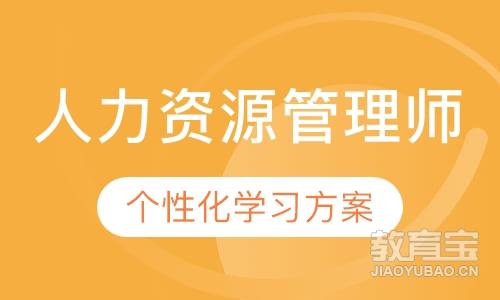 广州一级人力资源管理师课排名 广州人力资源管理师怎么选