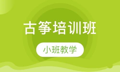 上海古筝课程排名 上海古筝课程怎么选