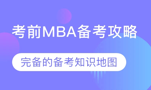 广州MBA课程排名 广州MBA课程怎么选