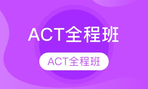 ACT全程班