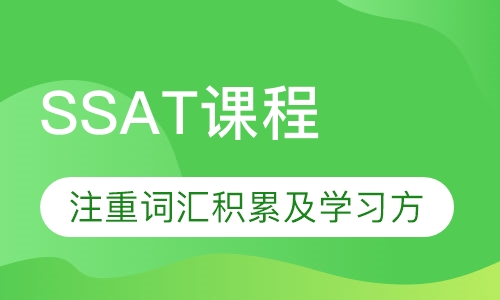 深圳SSAT课程排名 深圳SSAT课程怎么选