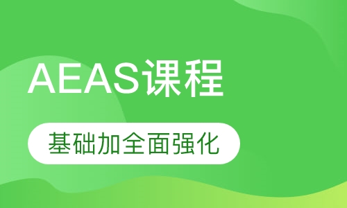 深圳AEAS课程排名 深圳AEAS课程怎么选