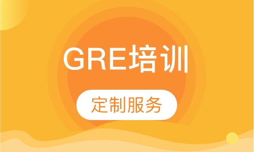 广州GRE课程排名 广州GRE课程怎么选