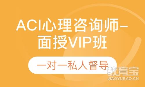 ACI心理咨询师-面授VIP班