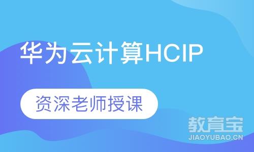 华为云计算HCIP（中级）
