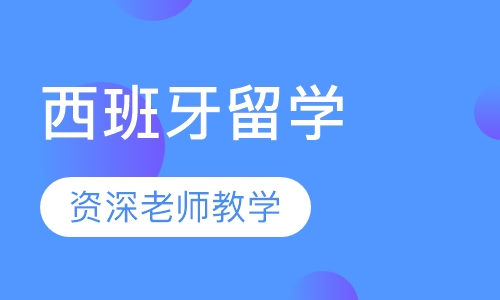 长沙西班牙留学课程排名 长沙西班牙留学课程怎么选