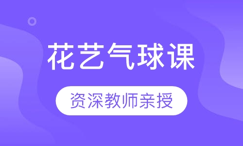 深圳花艺课程排名 深圳花艺课程怎么选