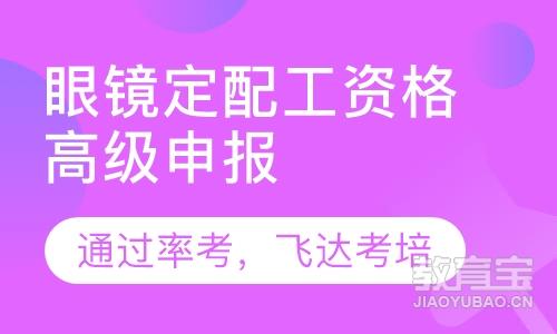 武漢眼鏡定配工職業資格證高級申報-飛達