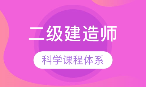 佛山二级建造师课程排名 佛山二级建造师课程怎么选