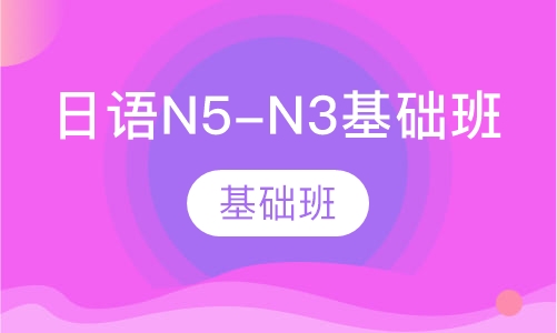 日语N5-N3基础班