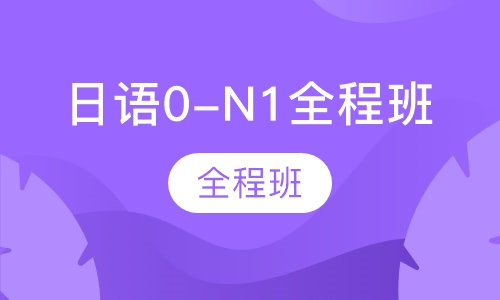 日语0-N1全程班