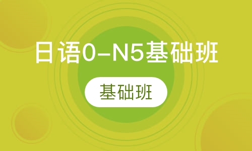 日语0-N5基础班