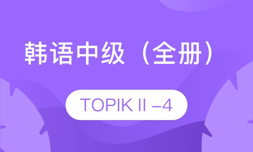 韩语中级班（TOPIK3-4）