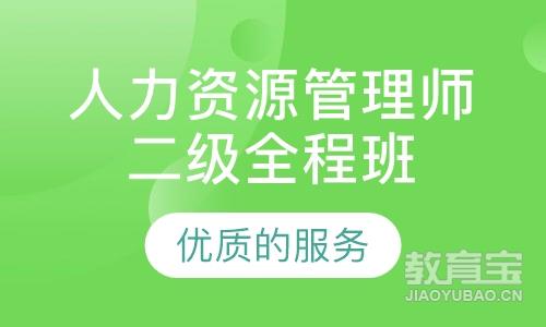 人力资源管理师二级全程班