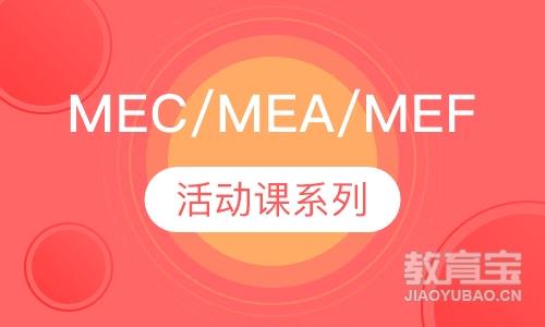 麦威MEC/MEA/MEF活动系列英语