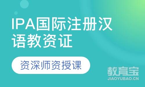 IPA国际注册汉语教师资格证考试培训