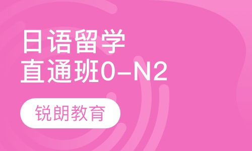 日语留学直通班(0-N2)