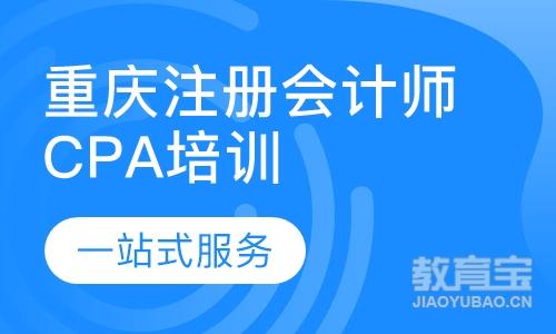 重庆注册会计师CPA培训