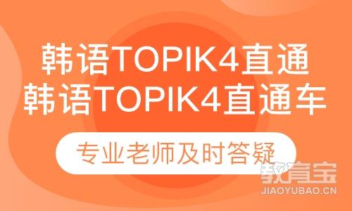 韩语Topik4直通车