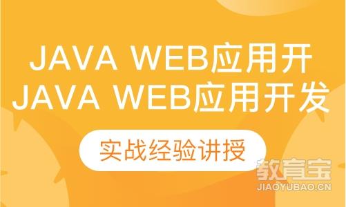 Java web核心应用开发