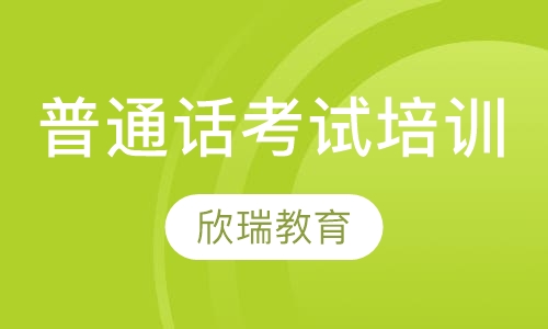 合肥2019普通話考試培訓