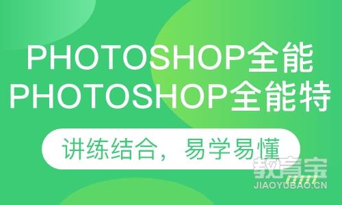PhotoShop全能特训班