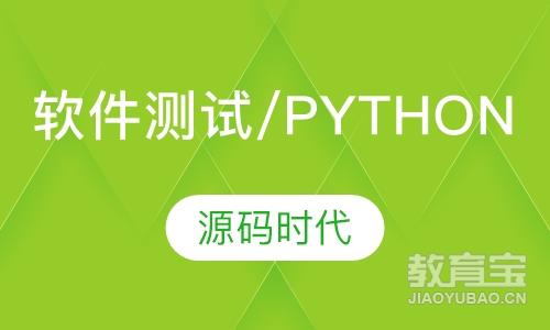 软件测试培训/Python