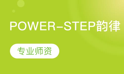 power-step韵律踏板
