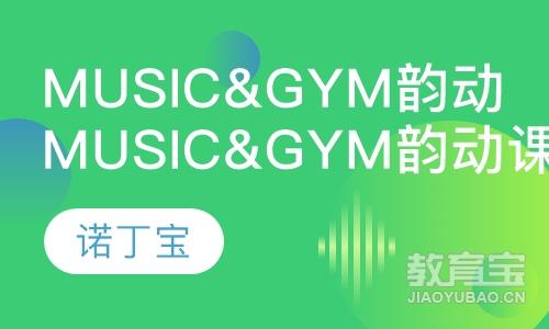 Music&Gym韵动课