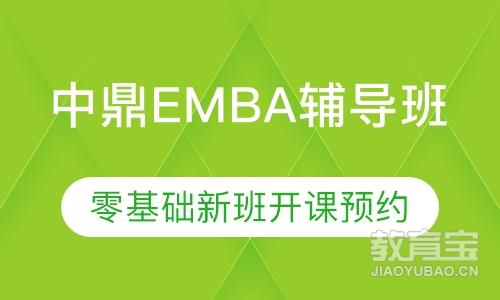 备考202２年EMBA零基础班开课