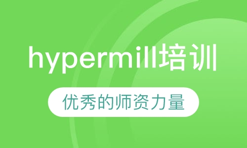 深圳hypermill软件三四五轴联动编