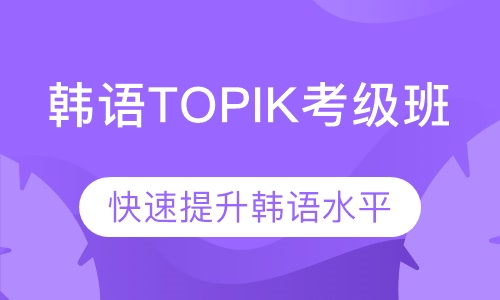 韩语TOPIK考级班