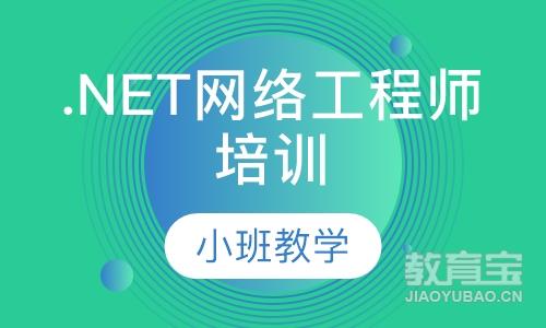 .NET网络工程师培训
