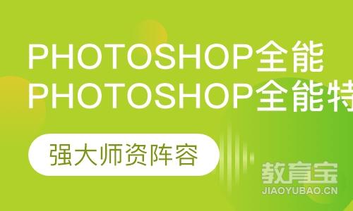 PhotoShop全能特训班