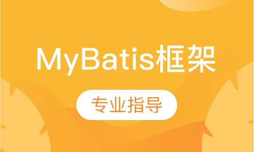 MyBatis框架