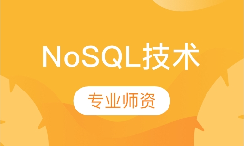 NoSQL技术