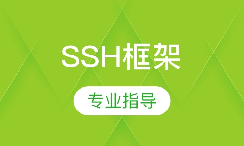 SSH框架