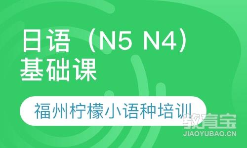 日语（N5 N4）基础课程