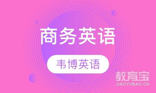 烟台商务英语课程排名 烟台商务英语课程怎么选