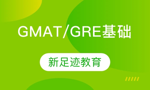 GMAT/GRE基础