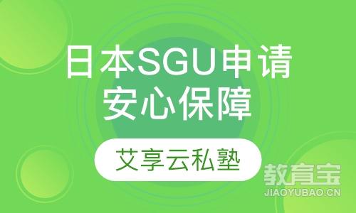 大学院SGU申请——安心保障项目