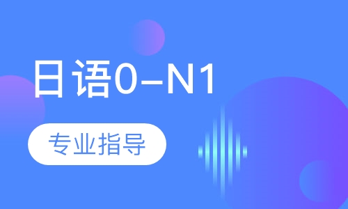 日语0-N1