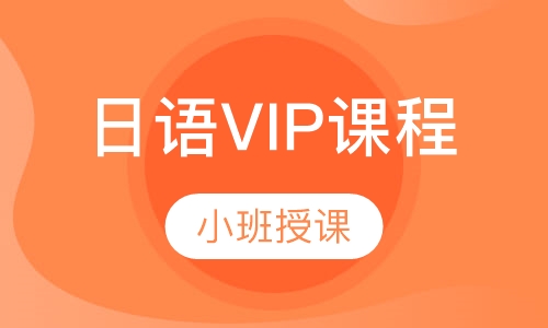 日语VIP课程